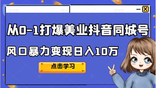 （1044期）2022从0-1打爆美业抖音同城号，风口暴力变现日入10万