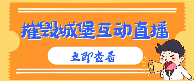 （2681期）外面收费1980抖音互动直播摧毁城堡项目 抖音报白 实时互动直播【详细教程】