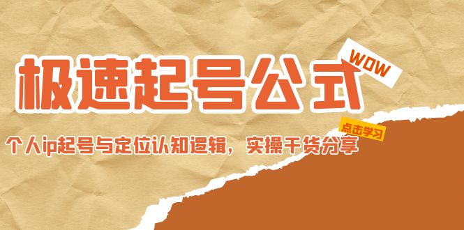 （2682期）极速起号公式，个人ip起号与定位认知逻辑，实操干货分享(无中创水印)