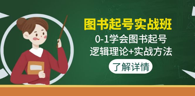 （2635期）图书起号实战班：0-1学会图书起号，逻辑理论+实战方法(无中创水印)