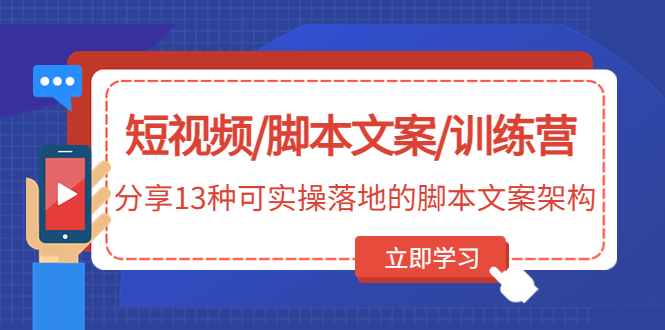 （2636期）短视频/脚本文案/训练营：分享13种可实操落地的脚本文案架构(无中创水印)