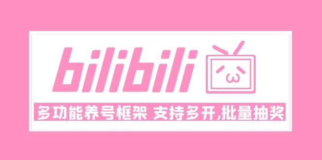 （2718期）Bilibili多功能养号框架，支持多开，批量抽奖！!