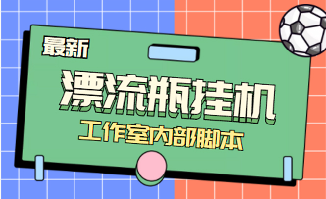 （2365期）全自动漂流瓶聊天挂机-工作室内部项目 号称单机一天50R【群控软件+教程】