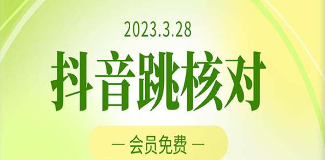 （2996期）2023年3月28抖音跳核对 外面收费1000元的技术 会员自测 黑科技随时可能和谐