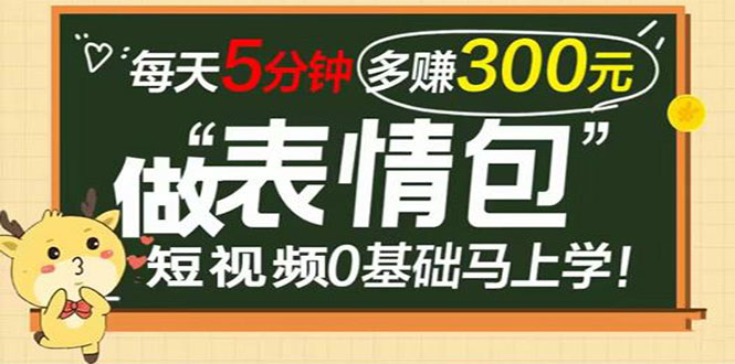 （1978期）表情包短视频变现项目，短视频0基础马上学，每天5分钟多赚300元