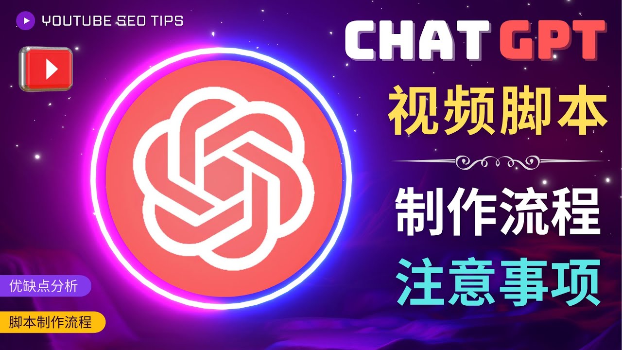 （2638期）正确使用Chat GPT制作有价值的中文视频脚本，并在YouTube获利