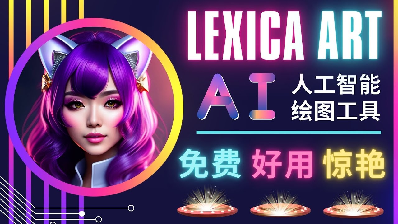 （2639期）AI人工智能给图工具，免费-简单-好用 AI文本转图像 海量创意和图库！