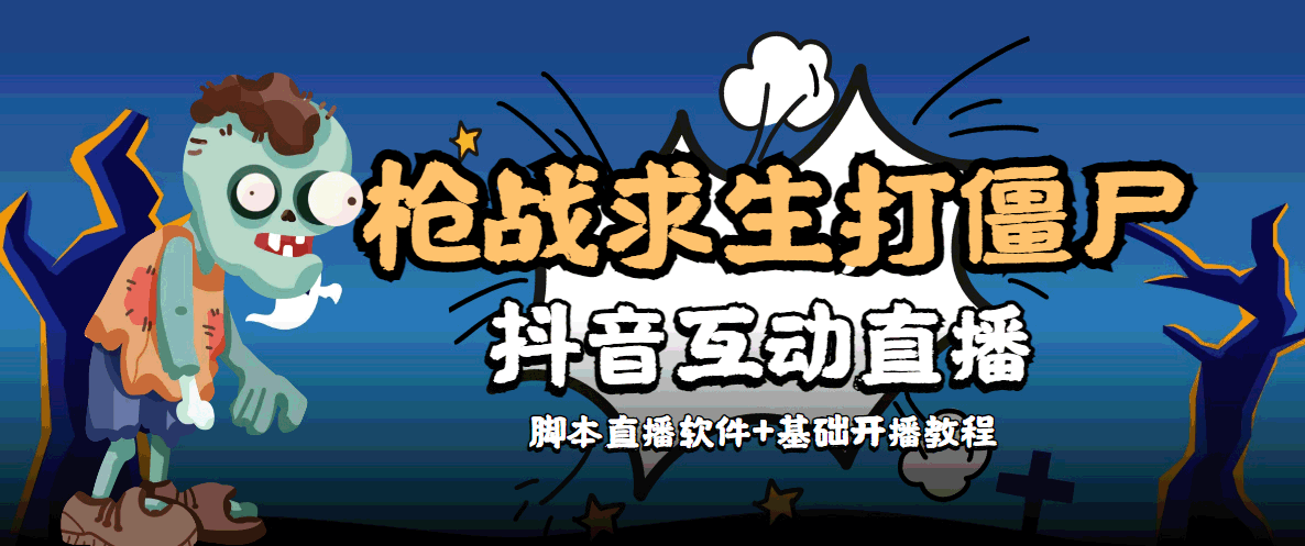 （2303期）【互动直播】外面收费1980的打僵尸游戏互动直播 支持抖音【全套脚本+教程】