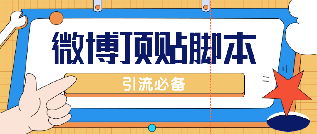 （2640期）【引流必备】工作室内部微博超话自动顶帖脚本，引流精准粉【脚本+教程】