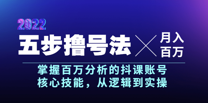 （1838期）五步撸号法，掌握百万分析的抖课账号核心技能，从逻辑到实操，月入百万级