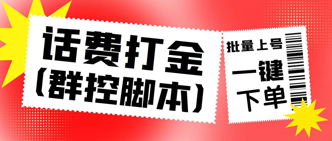 （2660期）外面收费3000多的四合一话费打金群控脚本，批量上号一键下单【脚本+教程】