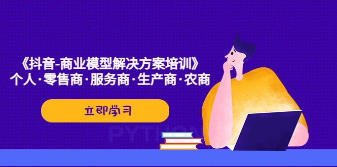 （3003期）《抖音-商业-模型解决·方案培训》个人·零售商·服务商·生产商·农商