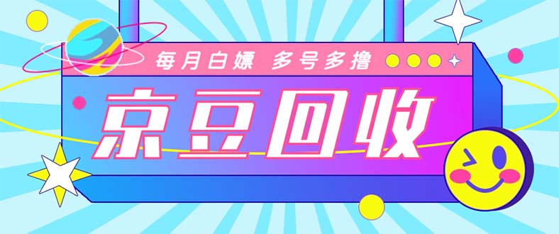 （2661期）最新京东代挂京豆回收项目，单号每月白嫖几十+多号多撸【代挂脚本+教程】