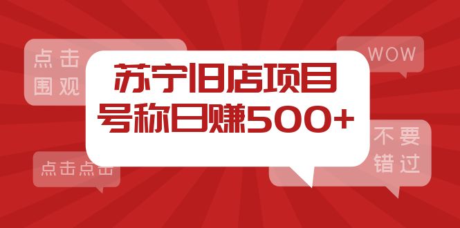 （2065期）外面收费1800的苏宁旧店项目，号称日赚500+【采集脚本+操作教程】