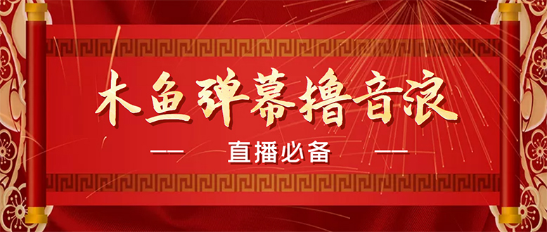 （2415期）【直播必备】最近很火的抖音直播弹幕木鱼撸音浪神器【永久插件+简易操作】