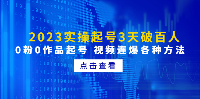 （2642期）2023实操起号3天破百人，0粉0作品起号 视频连爆各种方法(无中创水印)