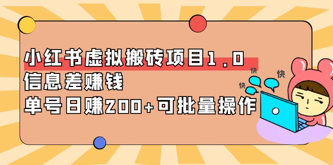 （2048期）小红书虚拟搬砖项目1.0，信息差赚钱，单号日赚200+可批量操作！