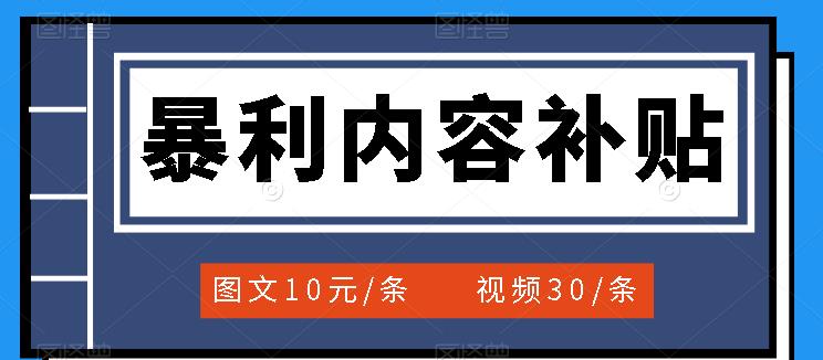 （1667期）百家号暴利内容补贴项目，图文10元一条，视频30一条，新手小白日赚300+