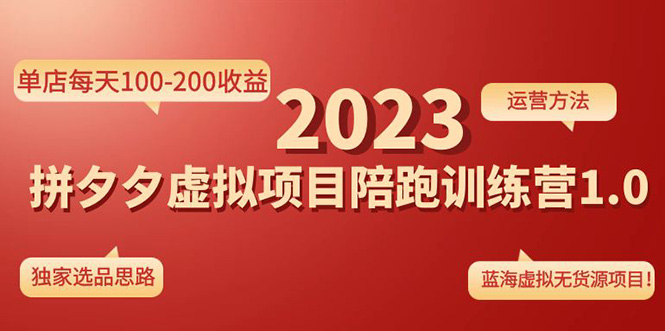 （2525期）《拼夕夕虚拟项目陪跑训练营1.0》单店每天100-200收益 独家选品思路和运营