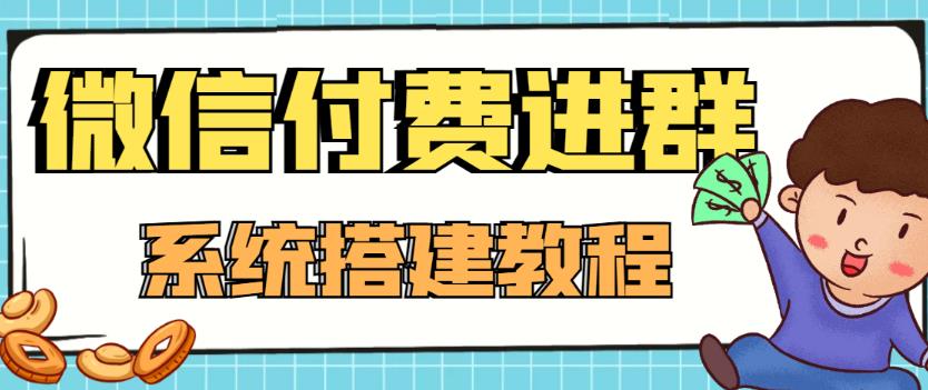 （2235期）外面卖1000的红极一时的9.9元微信付费入群系统：小白一学就会（源码+教程）