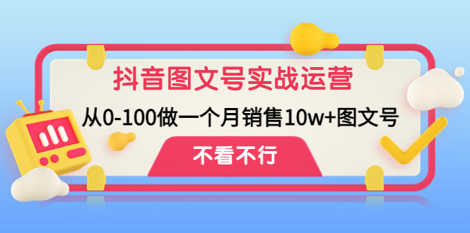 （2432期）抖音图文号实战运营教程：从0-100做一个月销售10w+图文号