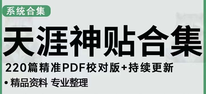 （2830期）天涯论坛资源发抖音快手小红书神仙帖子引流 变现项目 日入300到800比较稳定