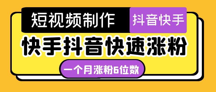 （2486期）短视频油管动画-快手抖音快速涨粉：一个月粉丝突破6位数 轻松实现经济自由