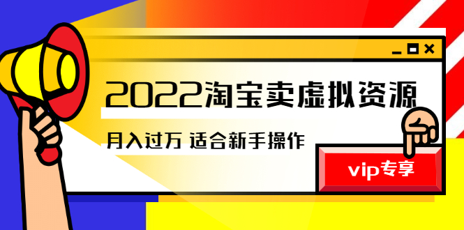 （1131期）《2022淘宝卖虚拟资源项目》月入过万详细实操：适合新手及所有人