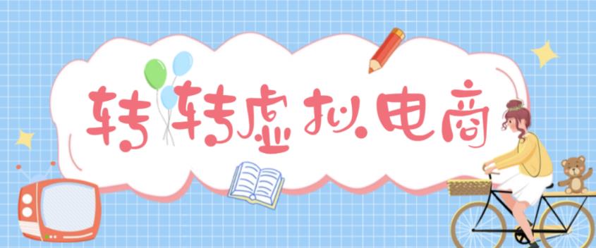 （2633期）最新转转虚拟电商项目 利用信息差租号 熟练后每天200~500+【详细玩法教程】