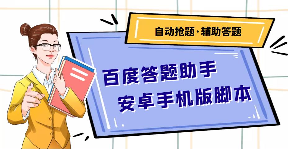 （2259期）百度答题助手安卓手机版脚本：测试一天收益50-500+【安卓脚本+操作教程】