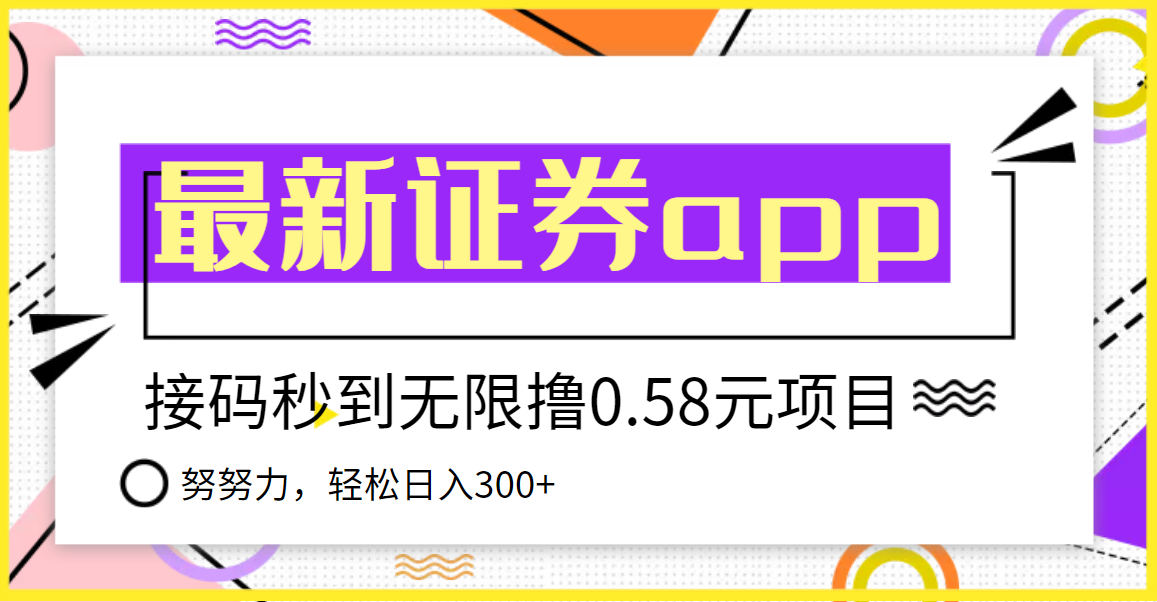 （1799期）【稳定低保】最新国元证券现金接码无限撸0.58秒到账，轻松日入300+