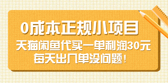 （1669期）0成本正规小项目：天猫闲鱼代买一单利润30元，每天出几单没问题！