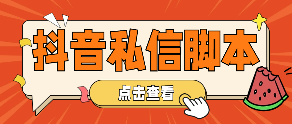 （2646期）【引流必备】工作室内部抖音自动私信脚本 轻松引流精准粉【脚本+教程】