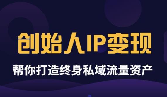 （1743期）波波来了《创始人IP变现》精华版，帮你打造终身私域流量资产（无水印）