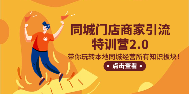 （2911期）同城门店商家引流特训营2.0，带你玩转本地同城经营所有知识板块！