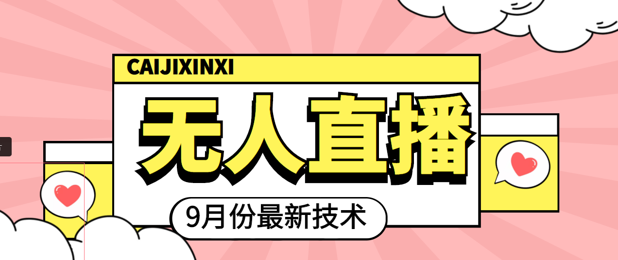 （1934期）九月最新无人直播技术，轻松玩转无人直播（详细教程+全套软件）