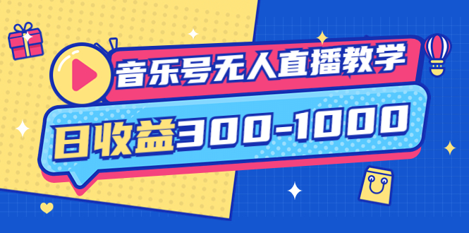 （1943期）音乐号无人直播教学：按我方式预估日收益300-1000起（提供软件+素材制作）