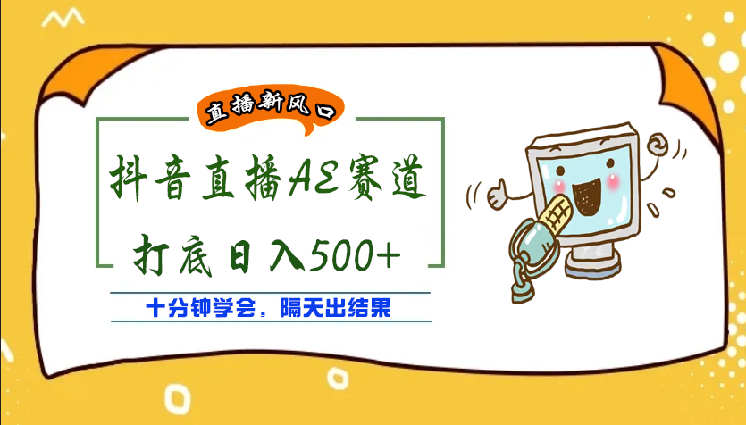 （2057期）外面收费888的AE无人直播项目，号称日入500+【全套软件+详细教程】