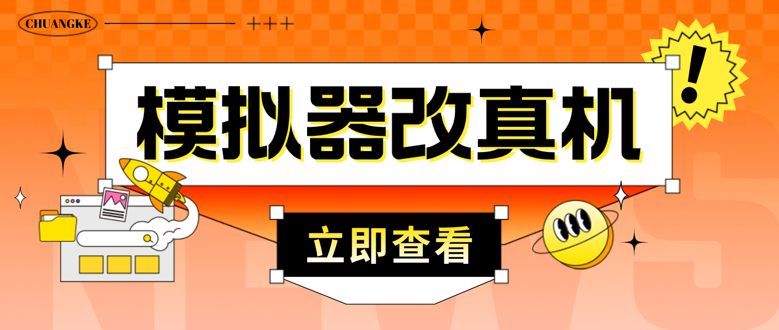 （2576期）最新防封电脑模拟器改真手机技术 游戏搬砖党福音 适用于所有模拟器搬砖游戏