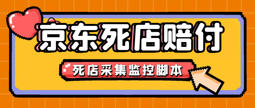 （2666期）最新京东旧店赔FU采集脚本，一单利润5-100+(旧店采集+店铺监控+发货地监控)