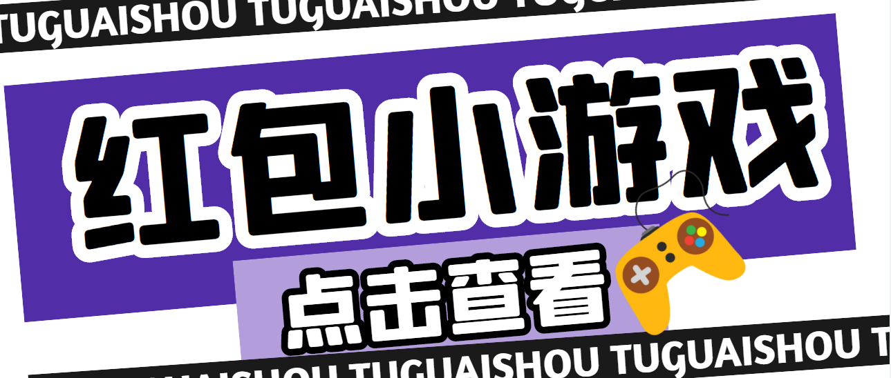 （2533期）【高端精品】最新红包小游戏手动搬砖项目，单机一天不偷懒稳定60+