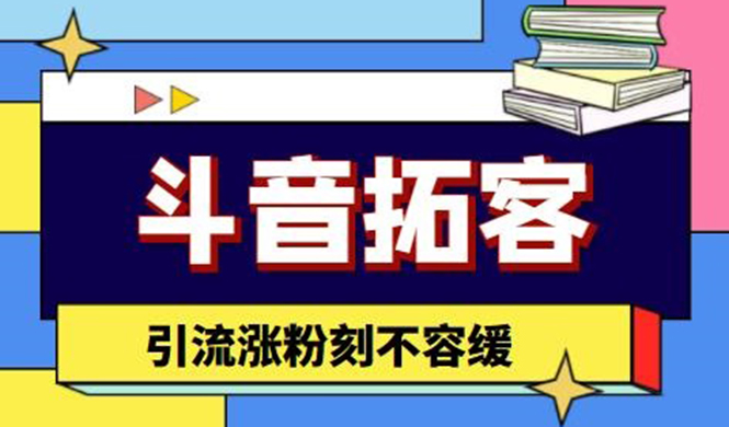 （2393期）斗音拓客-多功能拓客涨粉神器，引流涨粉刻不容缓