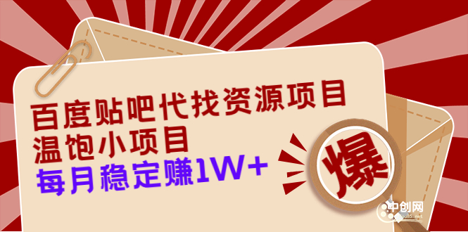 （1628期）百度贴吧代找资源项目，温饱小项目，每个月稳定赚10000+【教程+工具】