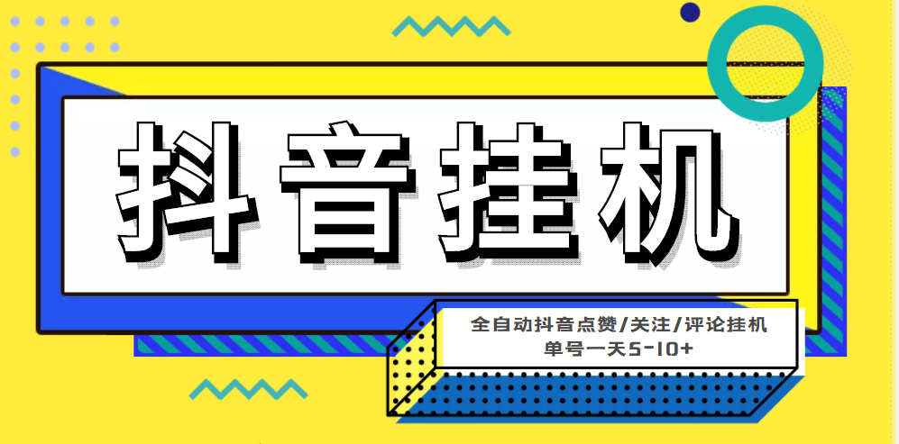 （2390期）最新微微星钭音全自动挂机项目，单号一天5-10+【全自动脚本+详细教程】