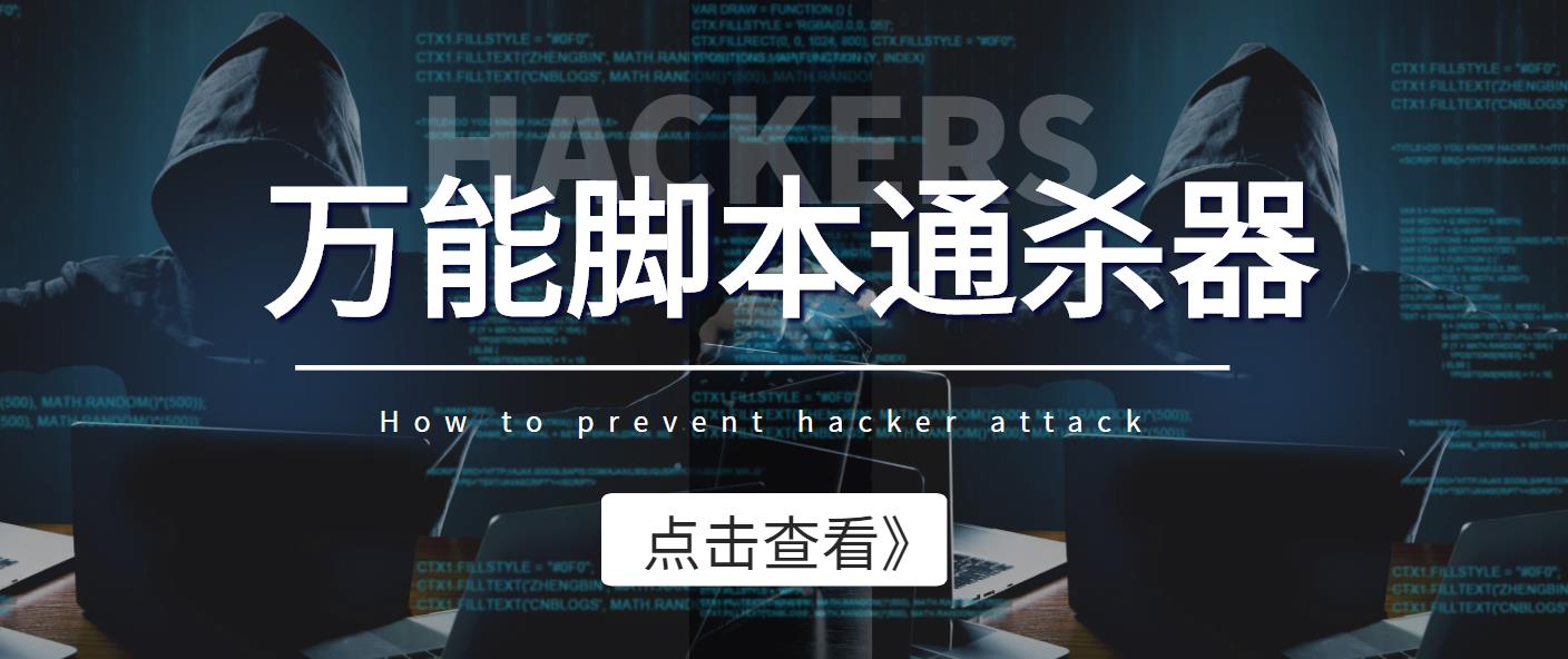 （2019期）外面收费3500的万能脚本通杀器，能破市面上百分之80的脚本【脚本+教程】