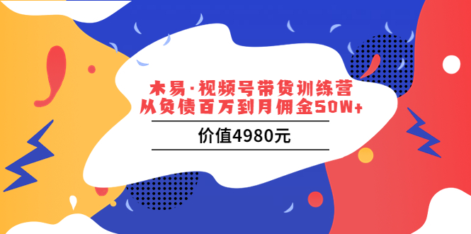 （1664期）视频号带货训练营：从负债百万到月佣金50W+