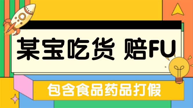 （2882期）全新某宝吃货，赔付，项目最新玩法（包含食品药品打假）仅揭秘！