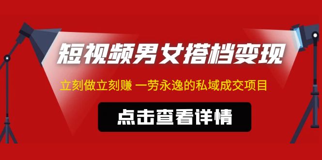 （2712期）东哲·短视频男女搭档变现 立刻做立刻赚 一劳永逸的私域成交项目（不露脸）