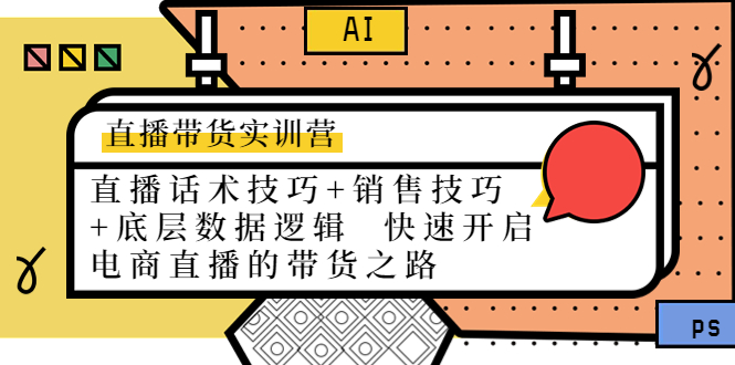 （2252期）直播带货实训营：话术技巧+销售技巧+底层数据逻辑 快速开启直播带货之路