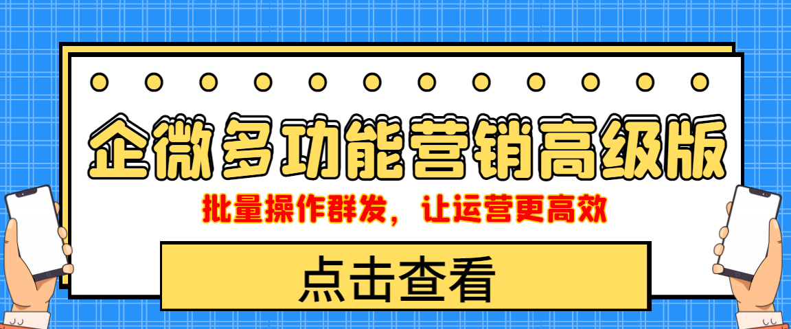 （2127期）企业微信多功能营销高级版，批量操作群发，让运营更高效